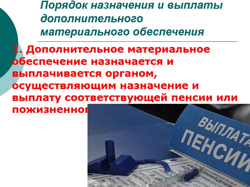 Порядок назначения и выплаты дополнительного материального обеспечения 1. Дополнительное материальное обеспечение назначается и выплачивается
